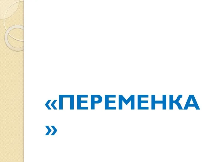 «ПЕРЕМЕНКА»