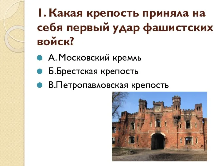 1. Какая крепость приняла на себя первый удар фашистских войск? А. Московский