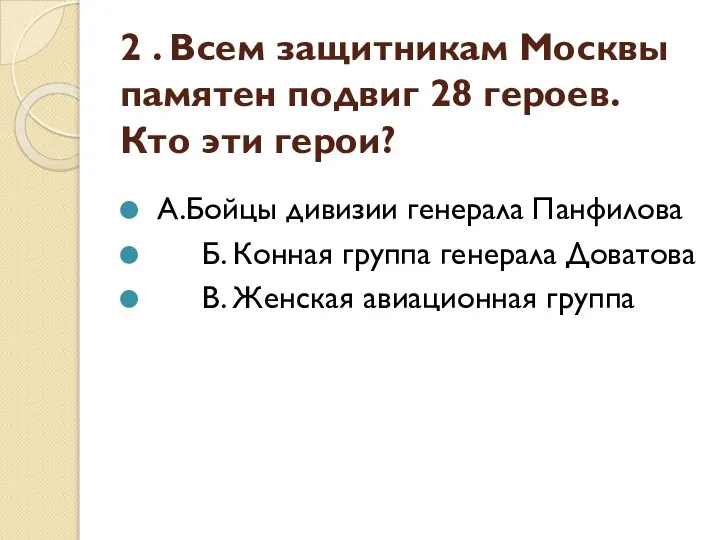 2 . Всем защитникам Москвы памятен подвиг 28 героев. Кто эти герои?