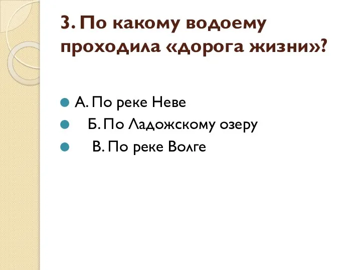 3. По какому водоему проходила «дорога жизни»? А. По реке Неве Б.