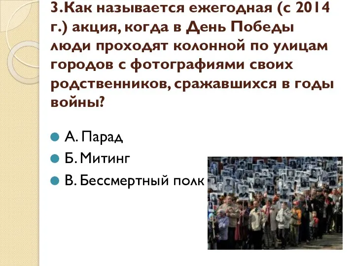 3.Как называется ежегодная (с 2014 г.) акция, когда в День Победы люди