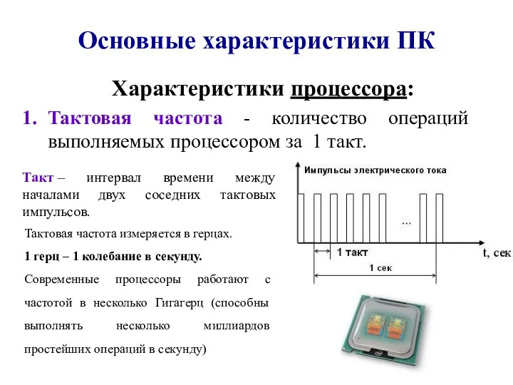 Основные характеристики ПК Характеристики процессора: Тактовая частота - количество операций выполняемых процессором