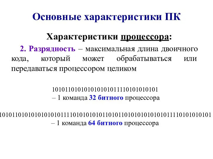 Основные характеристики ПК Характеристики процессора: 2. Разрядность – максимальная длина двоичного кода,