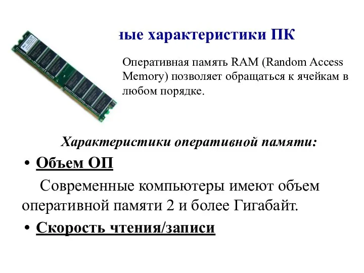 Основные характеристики ПК Характеристики оперативной памяти: Объем ОП Современные компьютеры имеют объем