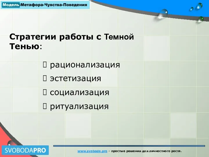 www.svoboda.pro – простые решения для личностного роста. Стратегии работы с Темной Тенью: рационализация эстетизация социализация ритуализация