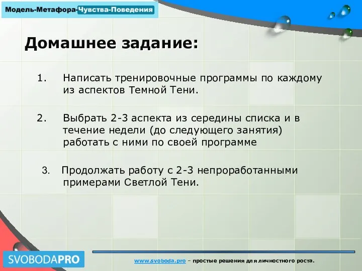 Домашнее задание: Написать тренировочные программы по каждому из аспектов Темной Тени. Выбрать