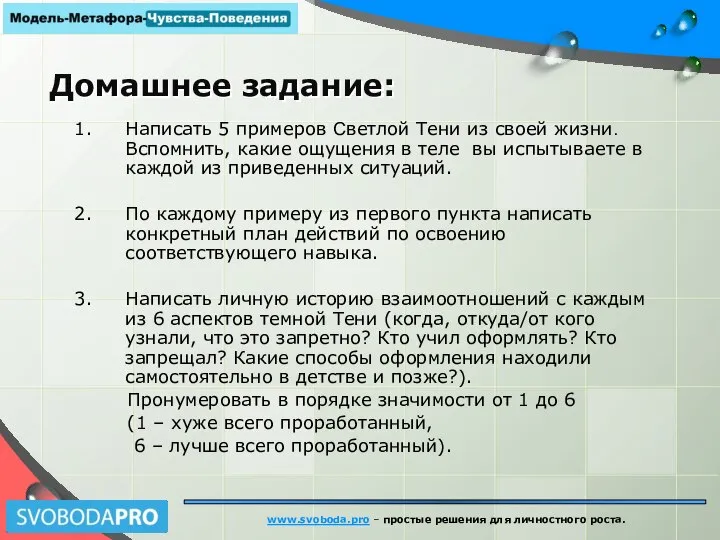 Домашнее задание: Написать 5 примеров Светлой Тени из своей жизни. Вспомнить, какие