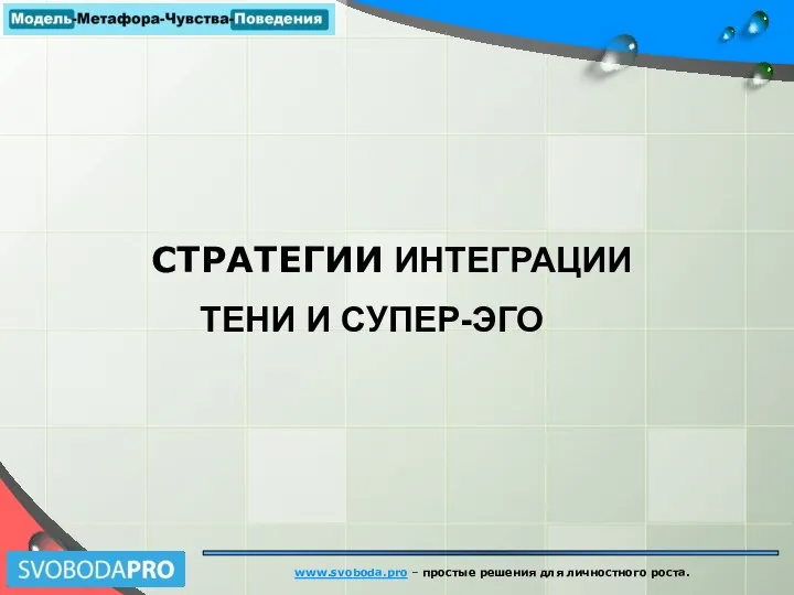 www.svoboda.pro – простые решения для личностного роста. СТРАТЕГИИ ИНТЕГРАЦИИ ТЕНИ И СУПЕР-ЭГО