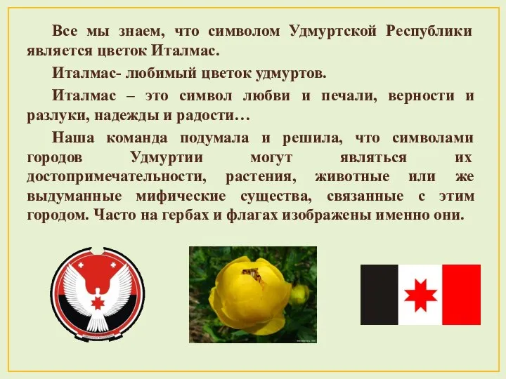 Все мы знаем, что символом Удмуртской Республики является цветок Италмас. Италмас- любимый