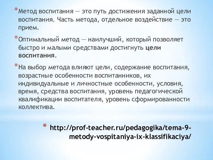 http://prof-teacher.ru/pedagogika/tema-9-metody-vospitaniya-ix-klassifikaciya/ Метод воспитания — это путь достижения заданной цели воспитания. Часть метода,