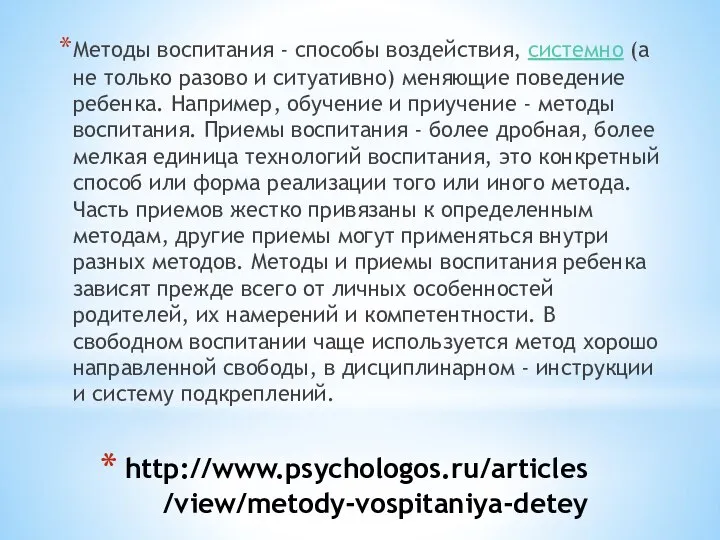 http://www.psychologos.ru/articles/view/metody-vospitaniya-detey Методы воспитания - способы воздействия, системно (а не только разово и