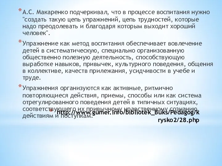 http://www.gumer.info/bibliotek_Buks/Pedagog/krysko2/28.php А.С. Макаренко подчеркивал, что в процессе воспитания нужно "создать такую цепь