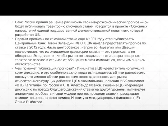 Банк России принял решение расширить свой макроэкономический прогноз — он будет публиковать