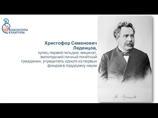 Христофор Семенович Леденцов, купец первой гильдии, меценат, вологодский личный почётный гражданин, учредитель