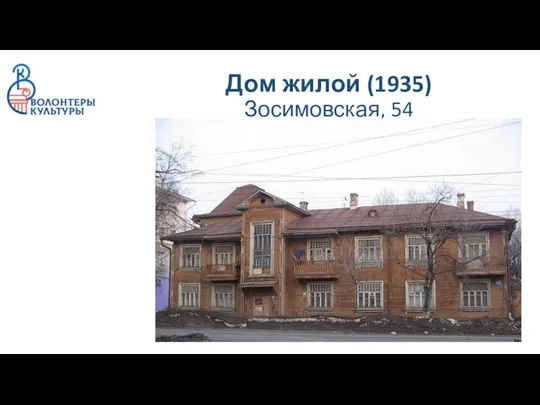 Дом жилой (1935) Зосимовская, 54