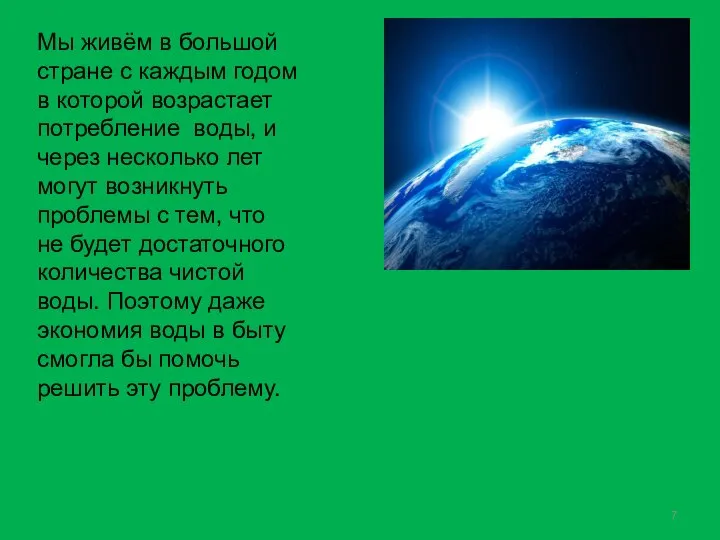 Мы живём в большой стране с каждым годом в которой возрастает потребление