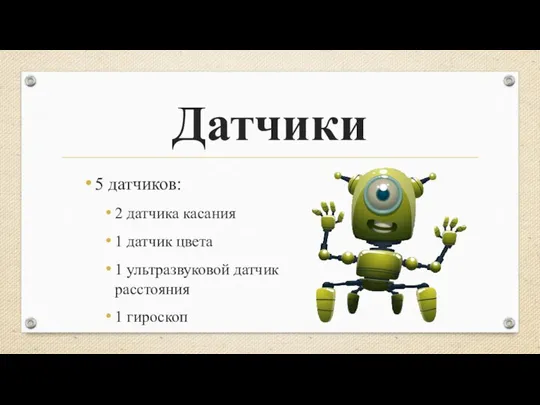 Датчики 5 датчиков: 2 датчика касания 1 датчик цвета 1 ультразвуковой датчик расстояния 1 гироскоп