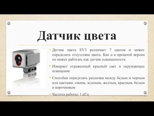 Датчик цвета Датчик цвета EV3 различает 7 цветов и может определить отсутствие