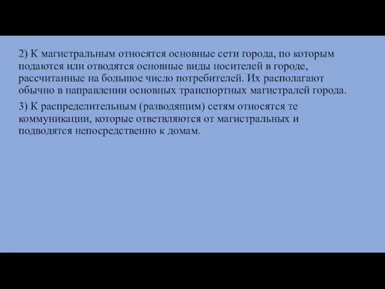 2) К магистральным относятся основные сети города, по которым подаются или отводятся