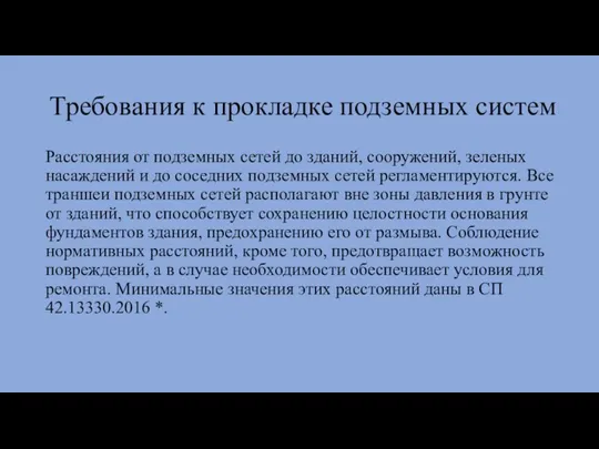 Требования к прокладке подземных систем Расстояния от подземных сетей до зданий, сооружений,