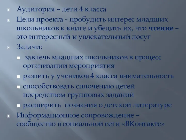 Аудитория – дети 4 класса Цели проекта - пробудить интерес младших школьников