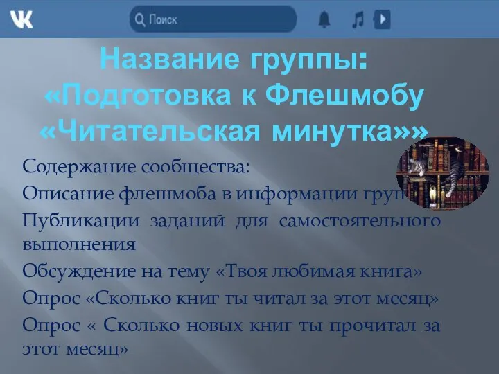 Название группы: «Подготовка к Флешмобу «Читательская минутка»» Содержание сообщества: Описание флешмоба в