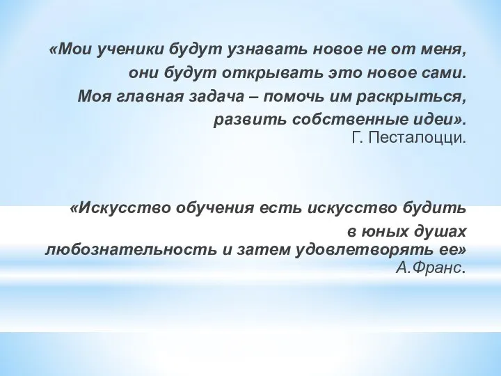 «Мои ученики будут узнавать новое не от меня, они будут открывать это