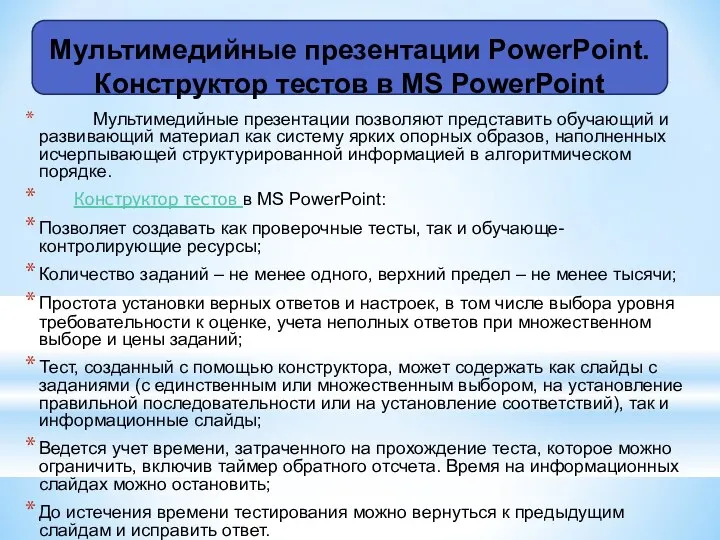 Мультимедийные презентации позволяют представить обучающий и развивающий материал как систему ярких опорных