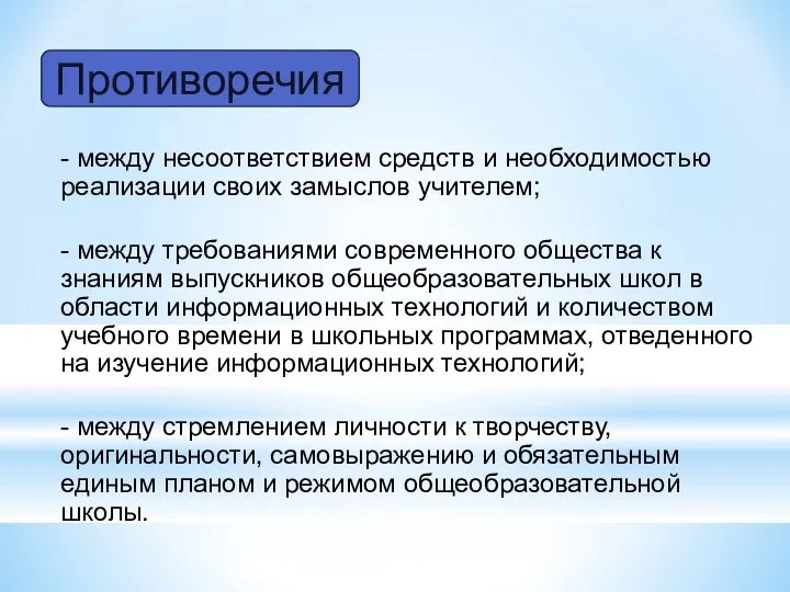 - между несоответствием средств и необходимостью реализации своих замыслов учителем; - между