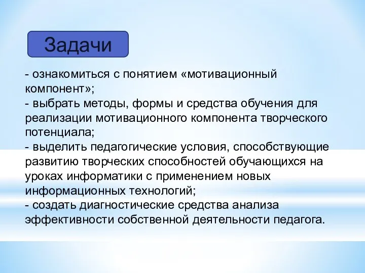 Задачи - ознакомиться с понятием «мотивационный компонент»; - выбрать методы, формы и