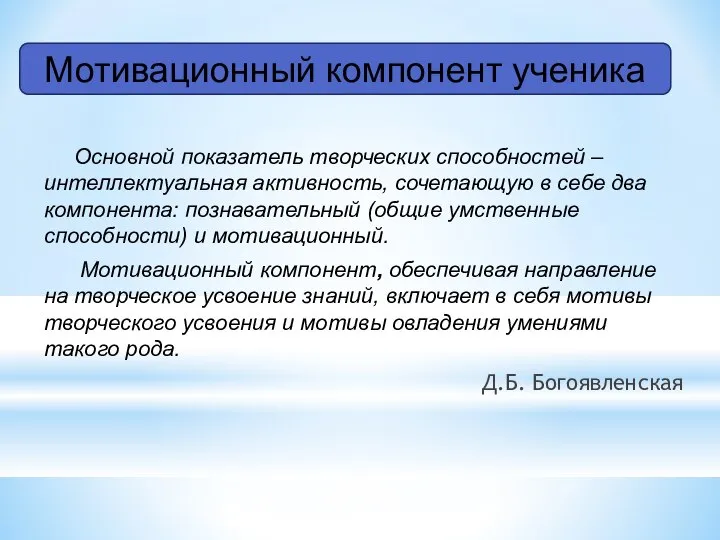 Основной показатель творческих способностей – интеллектуальная активность, сочетающую в себе два компонента: