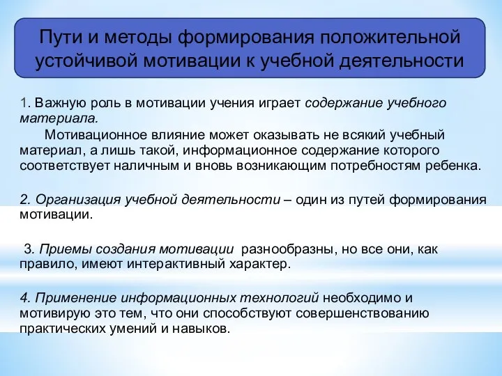 1. Важную роль в мотивации учения играет содержание учебного материала. Мотивационное влияние