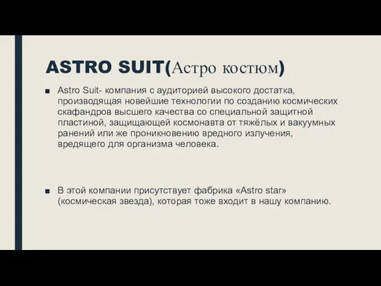 ASTRO SUIT(Астро костюм) Astro Suit- компания с аудиторией высокого достатка, производящая новейшие