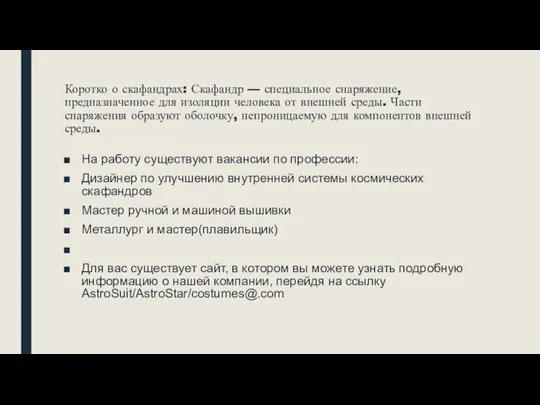 Коротко о скафандрах: Скафандр — специальное снаряжение, предназначенное для изоляции человека от