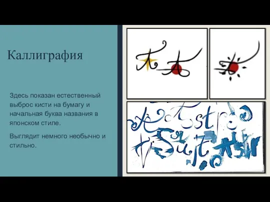 Каллиграфия Здесь показан естественный выброс кисти на бумагу и начальная буква названия