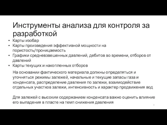 Инструменты анализа для контроля за разработкой Карты изобар Карты произведения эффективной мощности