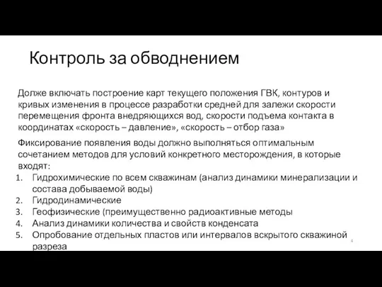 Контроль за обводнением Долже включать построение карт текущего положения ГВК, контуров и