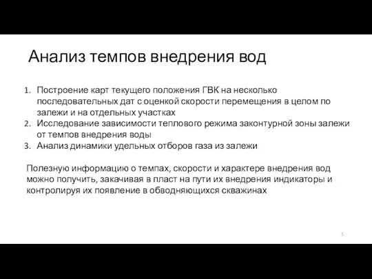 Анализ темпов внедрения вод Построение карт текущего положения ГВК на несколько последовательных