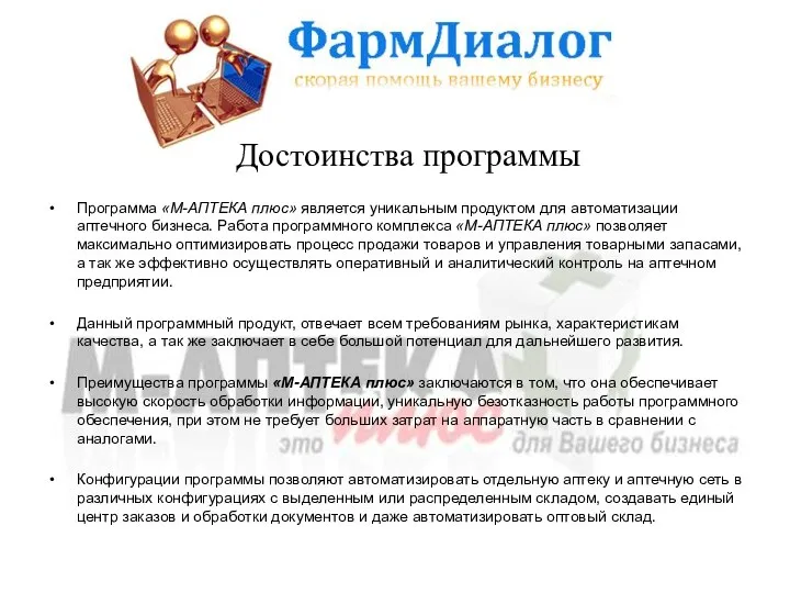 Программа «М-АПТЕКА плюс» является уникальным продуктом для автоматизации аптечного бизнеса. Работа программного