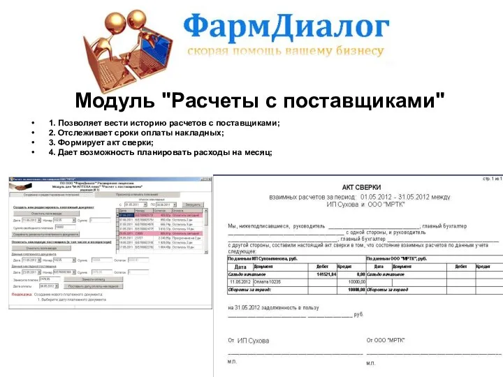 1. Позволяет вести историю расчетов с поставщиками; 2. Отслеживает сроки оплаты накладных;