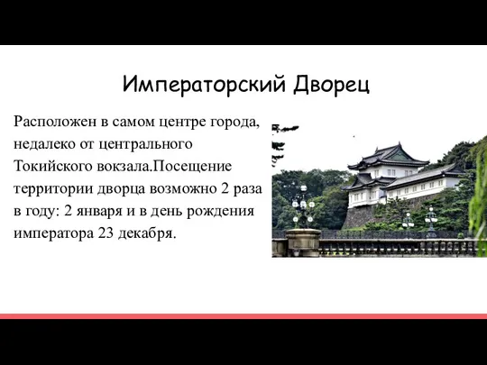 Императорский Дворец Расположен в самом центре города, недалеко от центрального Токийского вокзала.Посещение