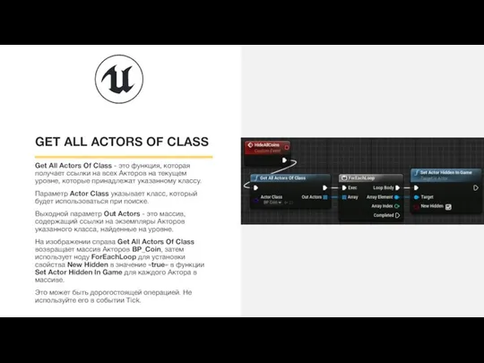 GET ALL ACTORS OF CLASS Get All Actors Of Class - это