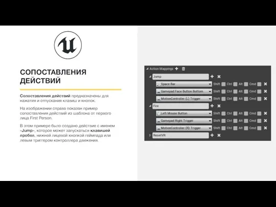 СОПОСТАВЛЕНИЯ ДЕЙСТВИЙ Сопоставления действий предназначены для нажатия и отпускания клавиш и кнопок.