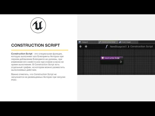 CONSTRUCTION SCRIPT Construction Script - это специальная функция, которую выполняют все Блюпринты