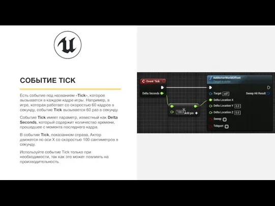 СОБЫТИЕ TICK Есть событие под названием «Tick», которое вызывается в каждом кадре