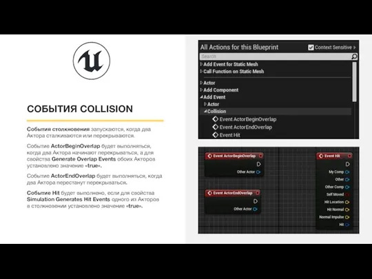 СОБЫТИЯ COLLISION События столкновения запускаются, когда два Актора сталкиваются или перекрываются. Событие