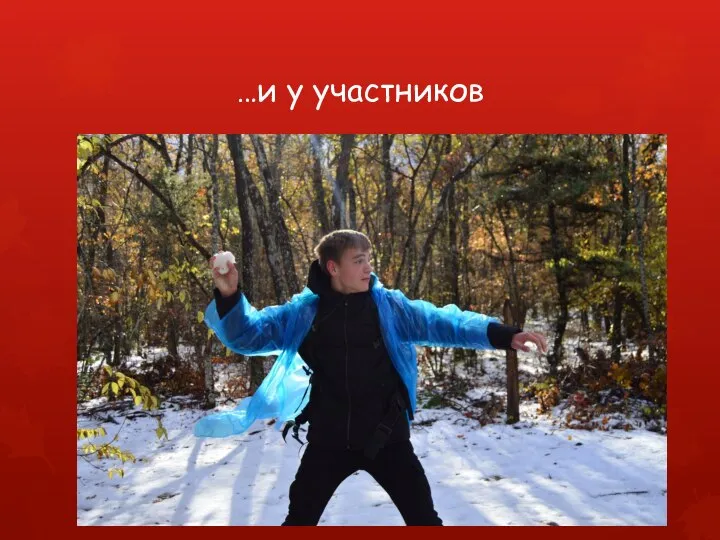 …и у участников