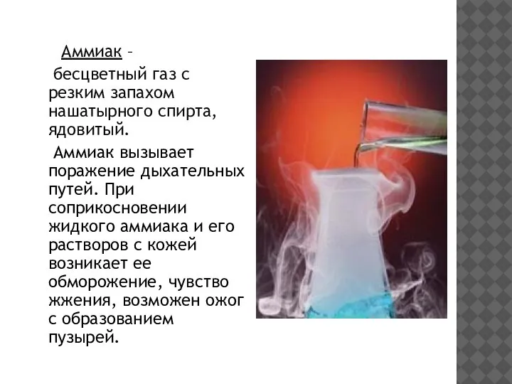 Аммиак – бесцветный газ с резким запахом нашатырного спирта, ядовитый. Аммиак вызывает