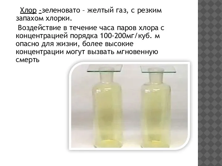 Хлор -зеленовато – желтый газ, с резким запахом хлорки. Воздействие в течение