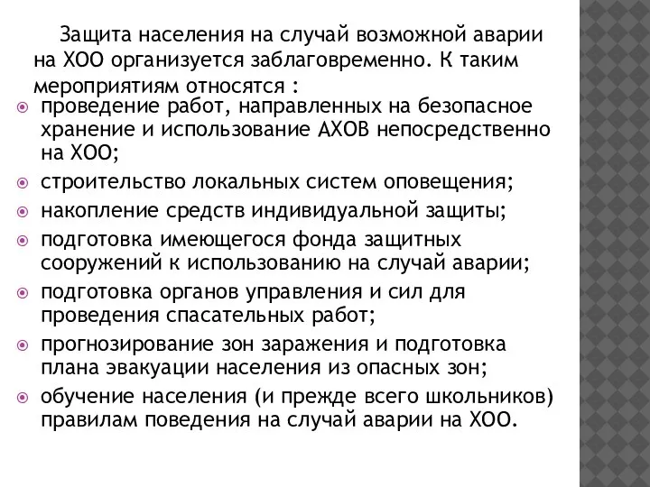 Защита населения на случай возможной аварии на ХОО организуется заблаговременно. К таким